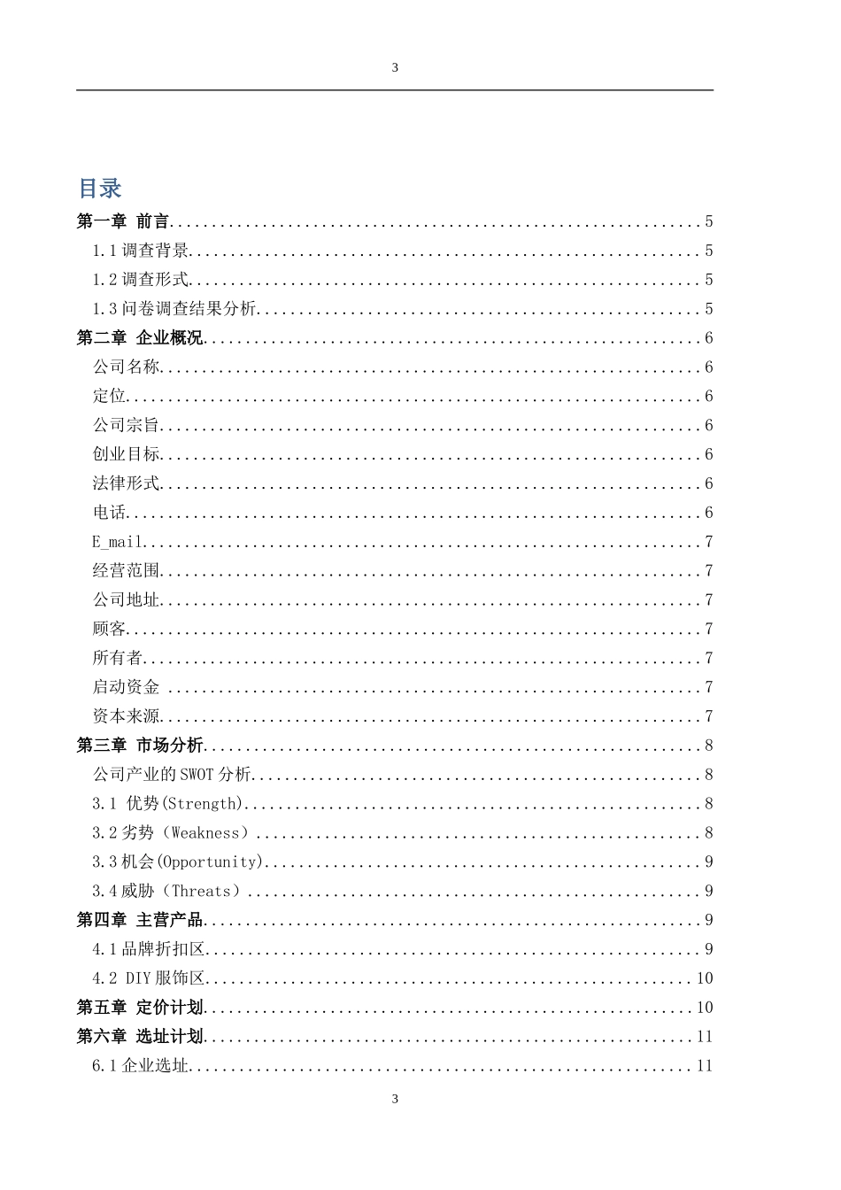 服装公司商业计划书_第3页