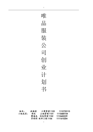 服装公司商业计划书