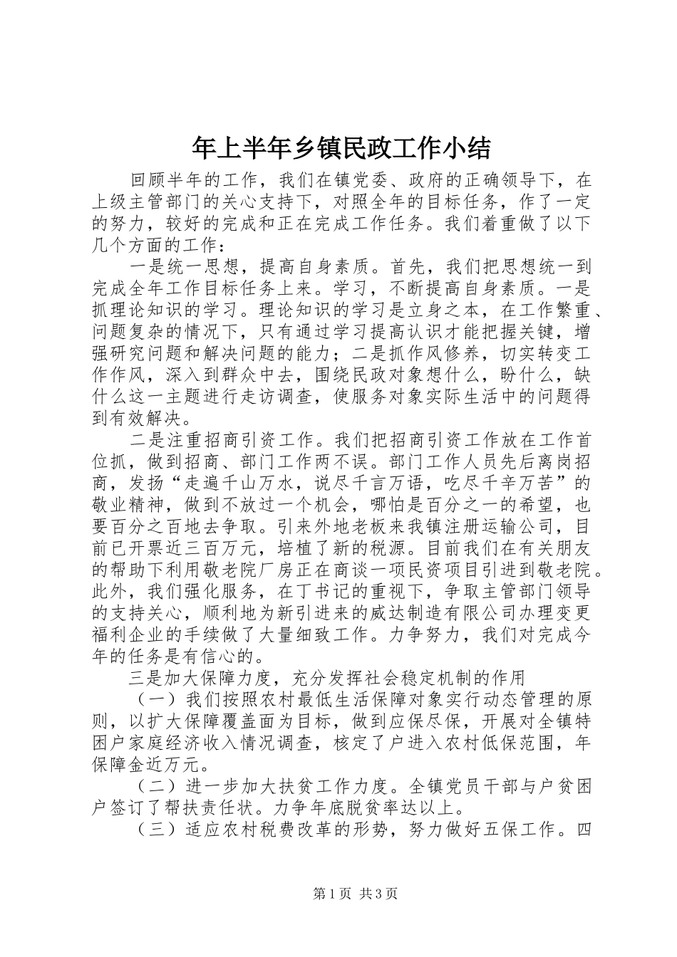 年上半年乡镇民政工作小结 _第1页