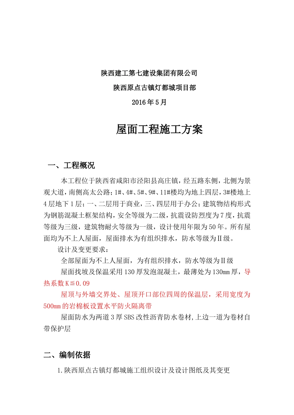 屋面工程(泡沫混凝土)施工方案_第2页