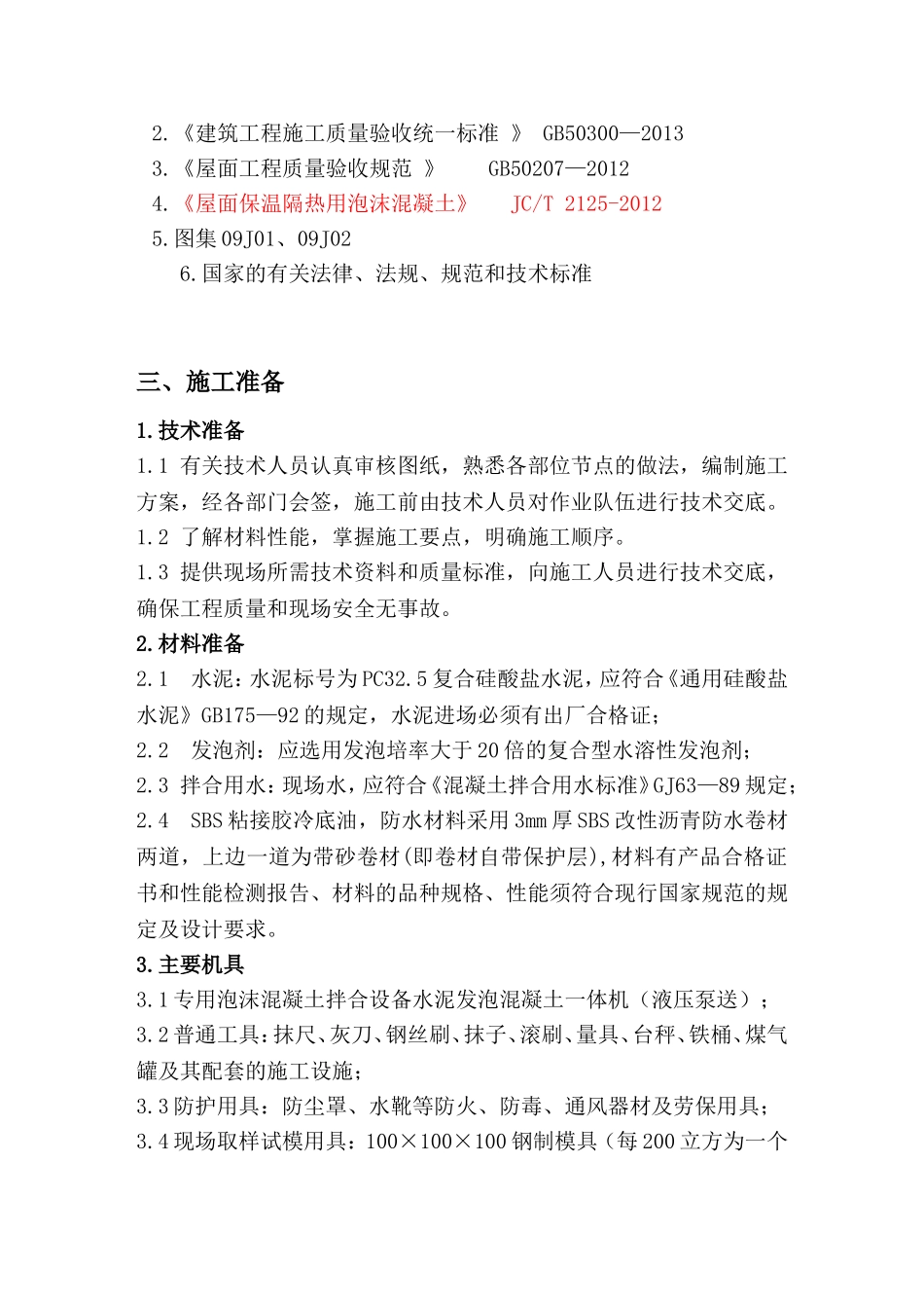 屋面工程(泡沫混凝土)施工方案_第3页