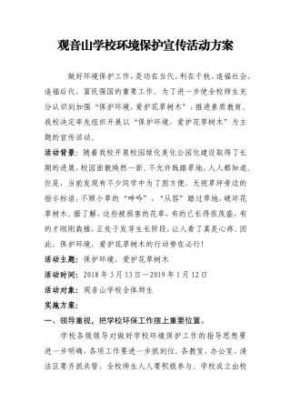 环境保护宣传活动方案