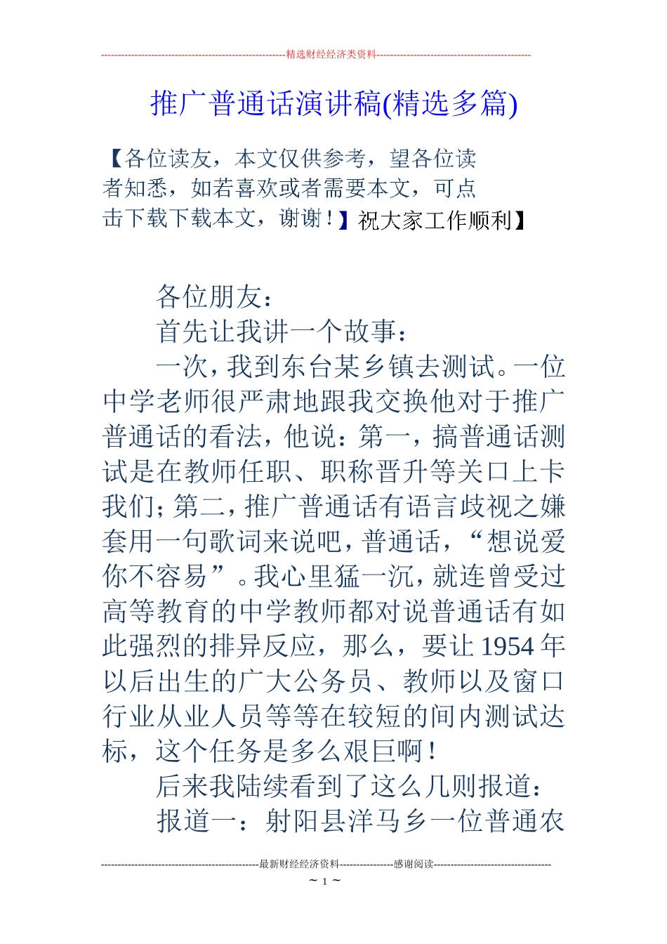 推广普通话演讲稿(精选多篇)_第1页