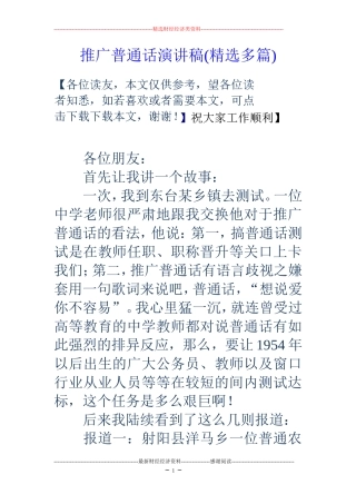 推广普通话演讲稿(精选多篇)