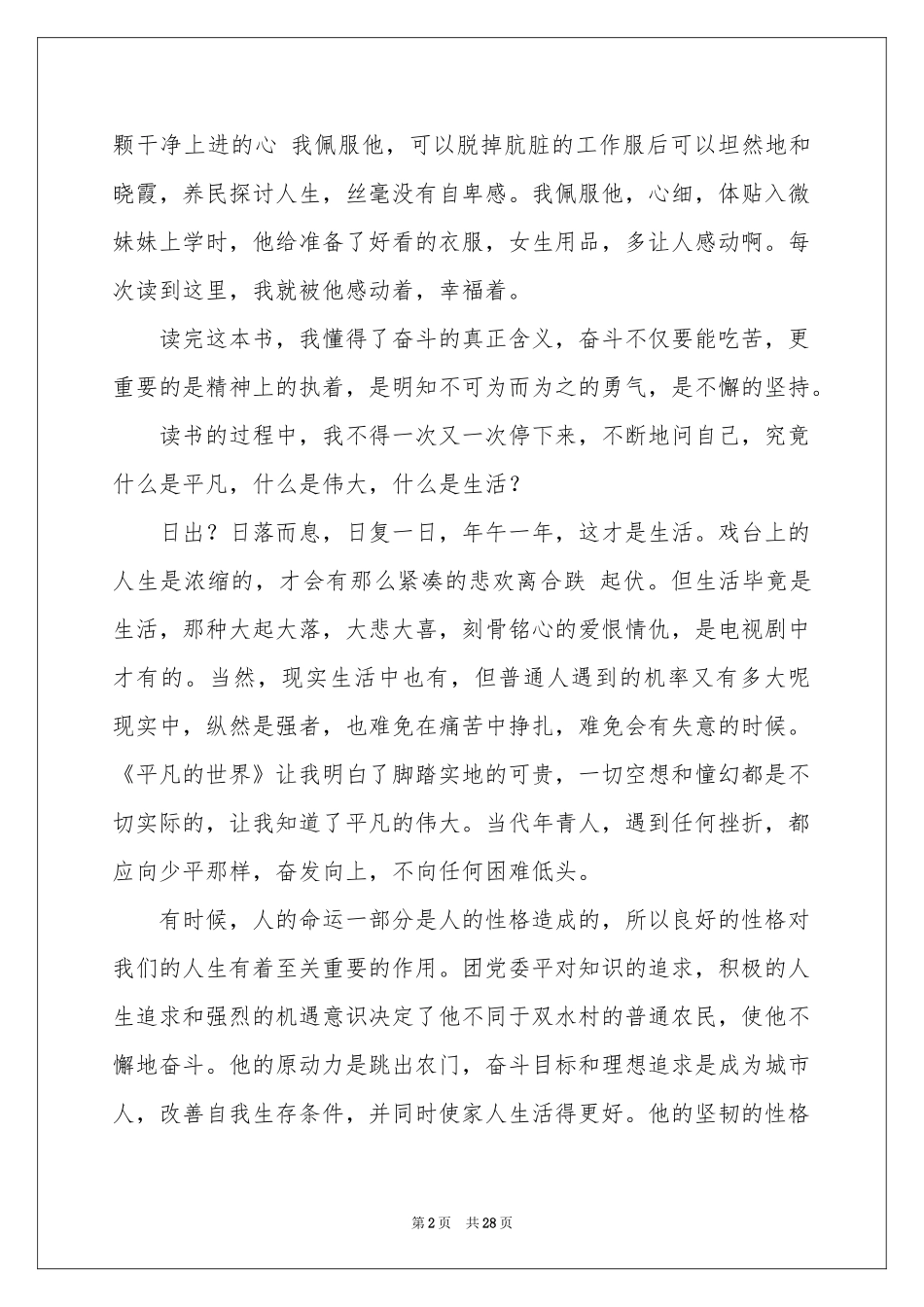 平凡的世界读后感集合15篇_第2页