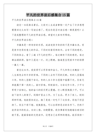 平凡的世界读后感集合15篇