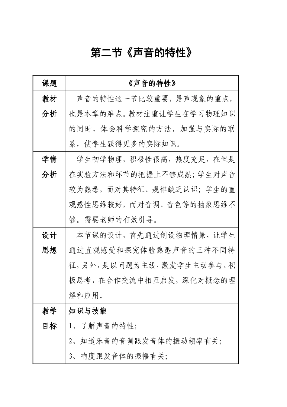 初中物理《声音的特性》教学设计_第1页