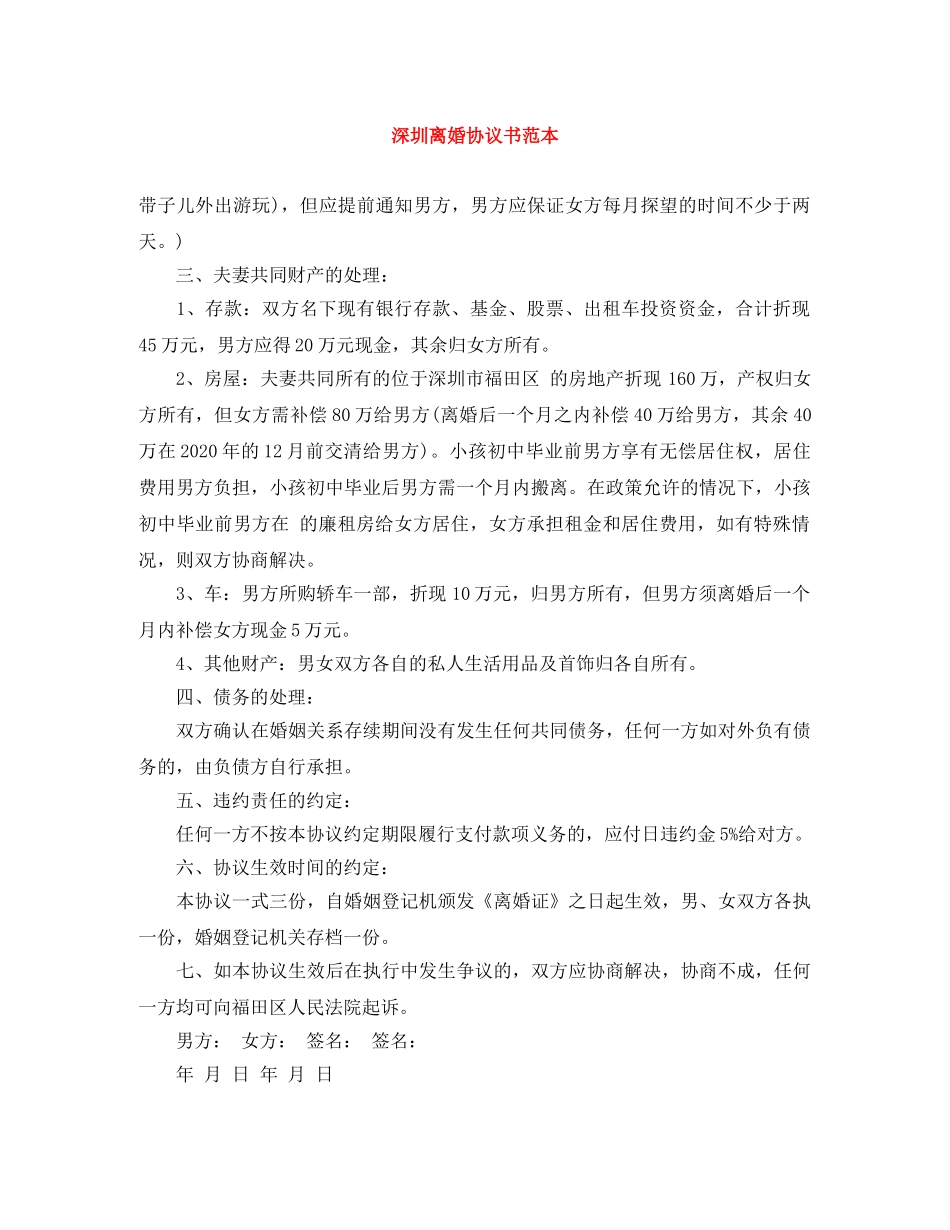 深圳离婚协议书范本 _第1页