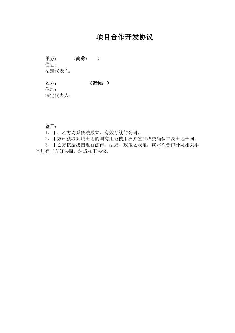 项目合作开发协议(增资扩股范本)_第1页