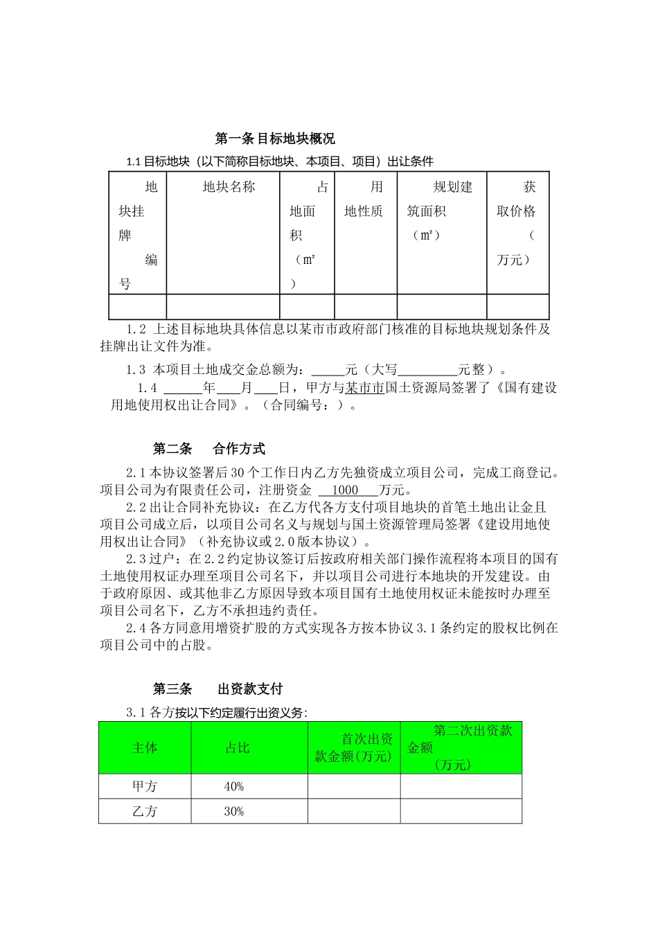 项目合作开发协议(增资扩股范本)_第2页