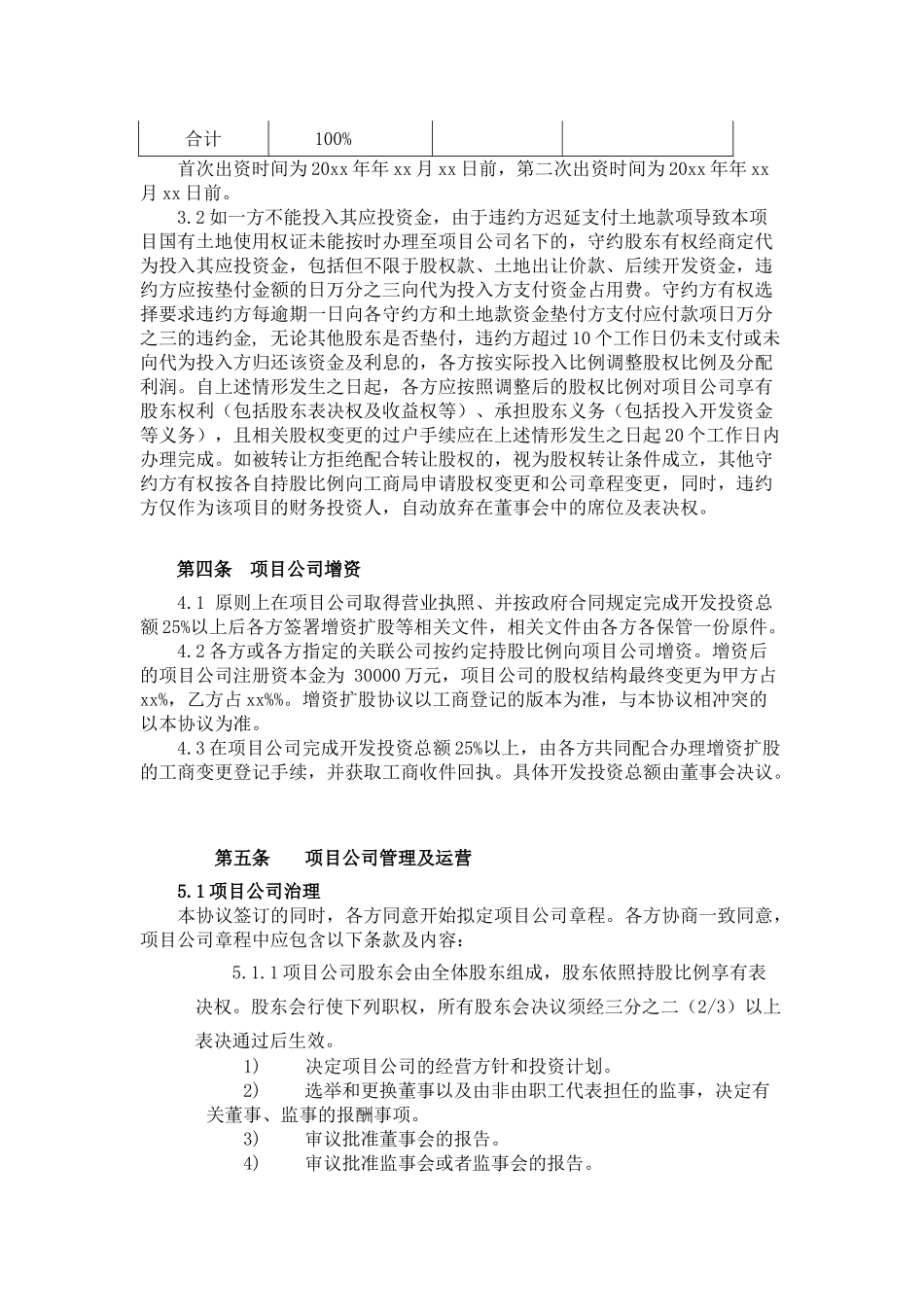 项目合作开发协议(增资扩股范本)_第3页