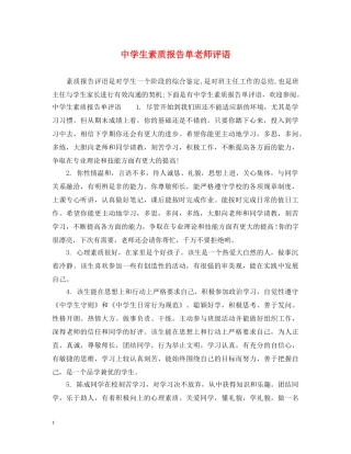 生素质报告单老师评语 