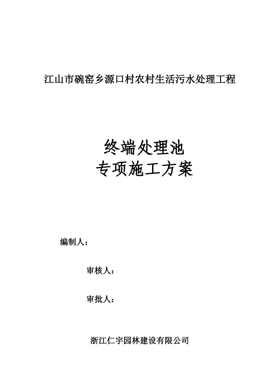 污水处理池施工方案设计_第2页