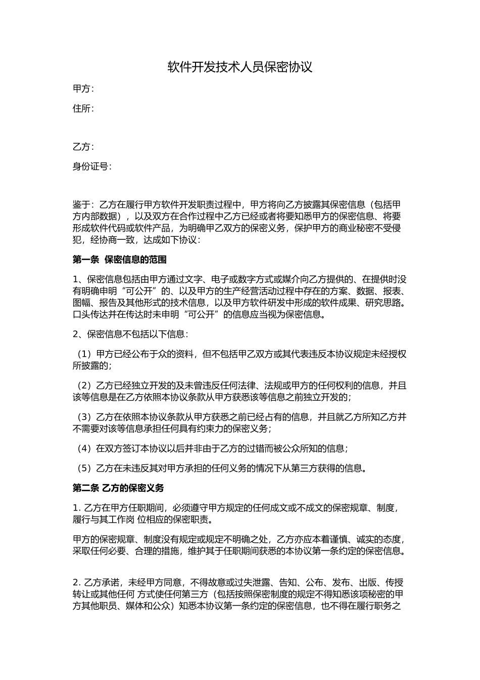 软件开发技术人员保密协议_第1页
