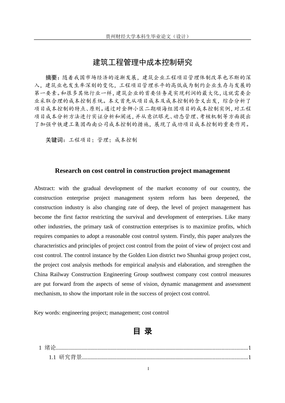 建筑工程管理中成本控制研究-初稿_第1页