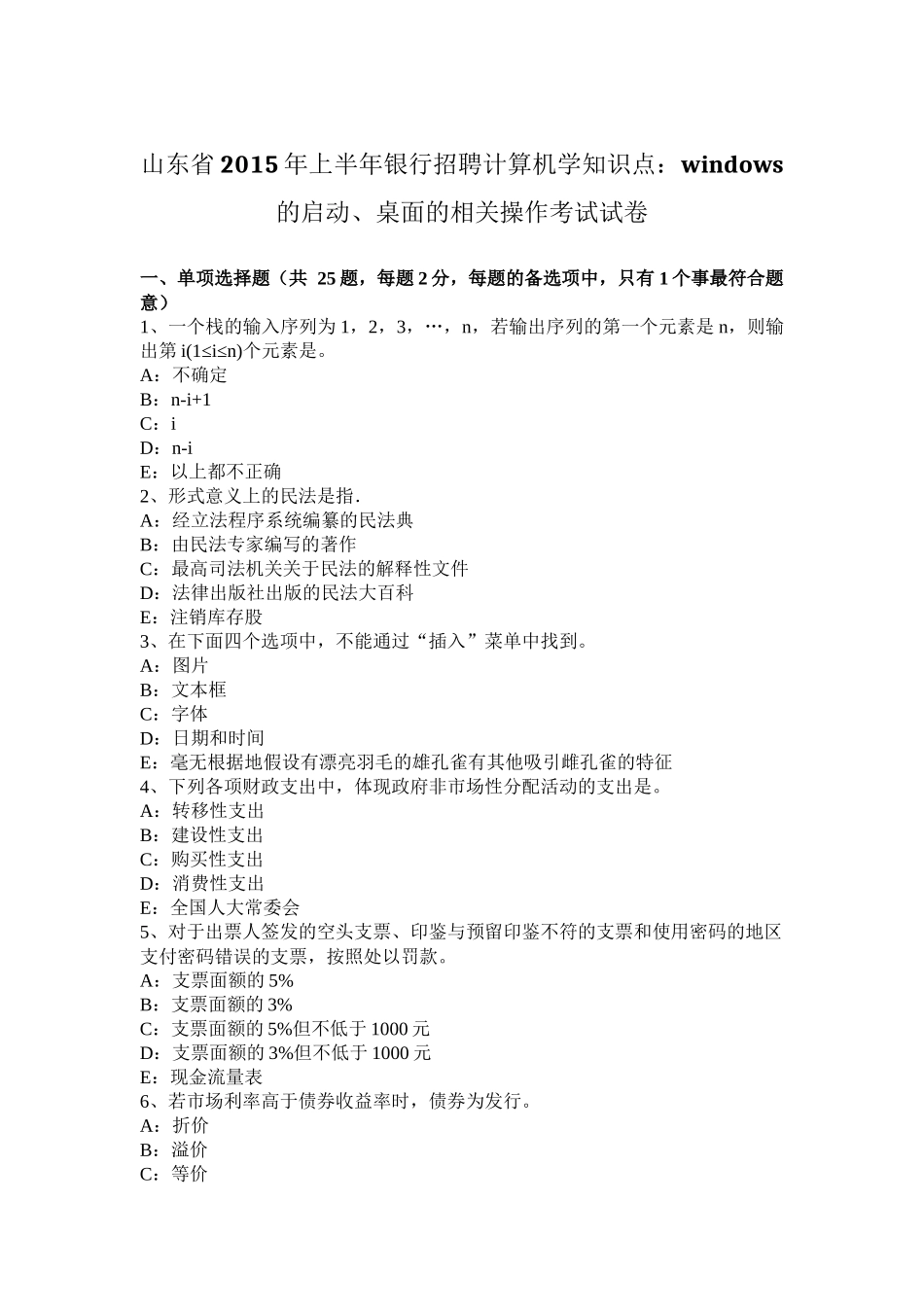 山东省2015年上半年银行招聘计算机学知识点：WINDOWS的启动、桌面的相关操作考试试卷_第1页