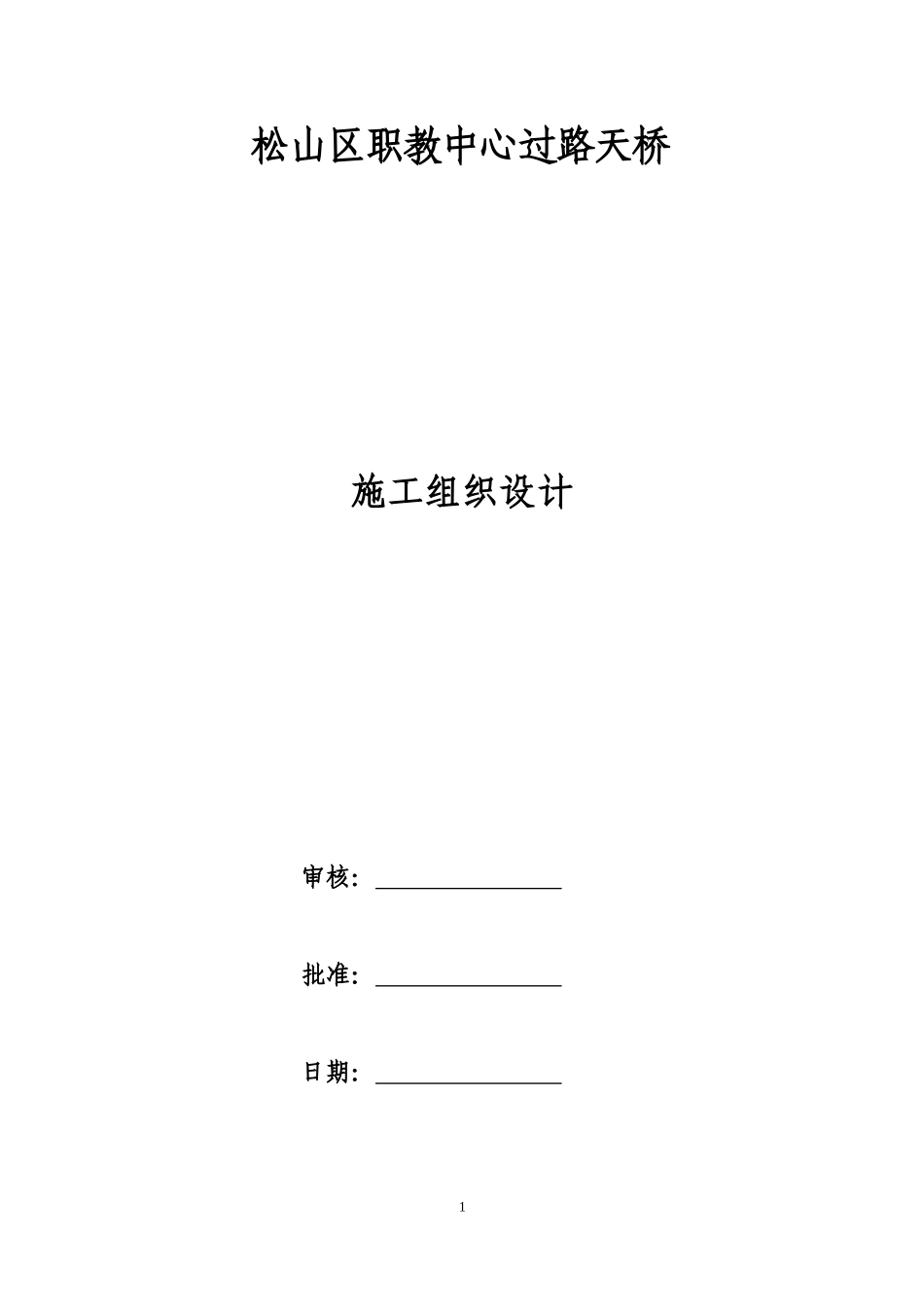 钢结构人行过街天桥施工组织设计_第1页