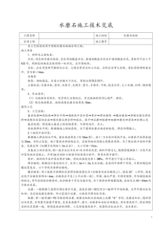 水磨石地面施工技术交底