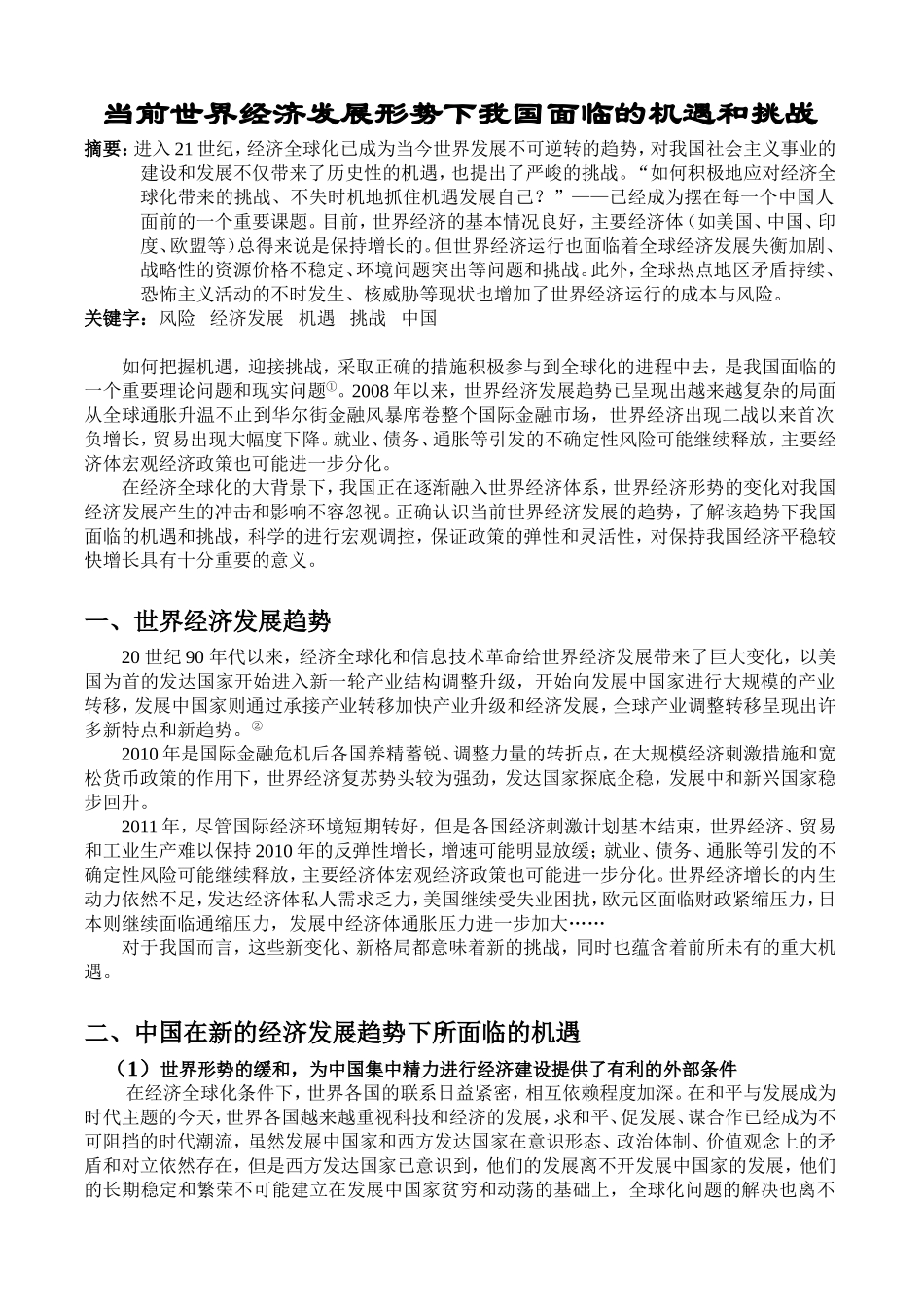 当前世界经济发展形势下我国面临的机遇和挑战(形势与政策课论文)_第1页