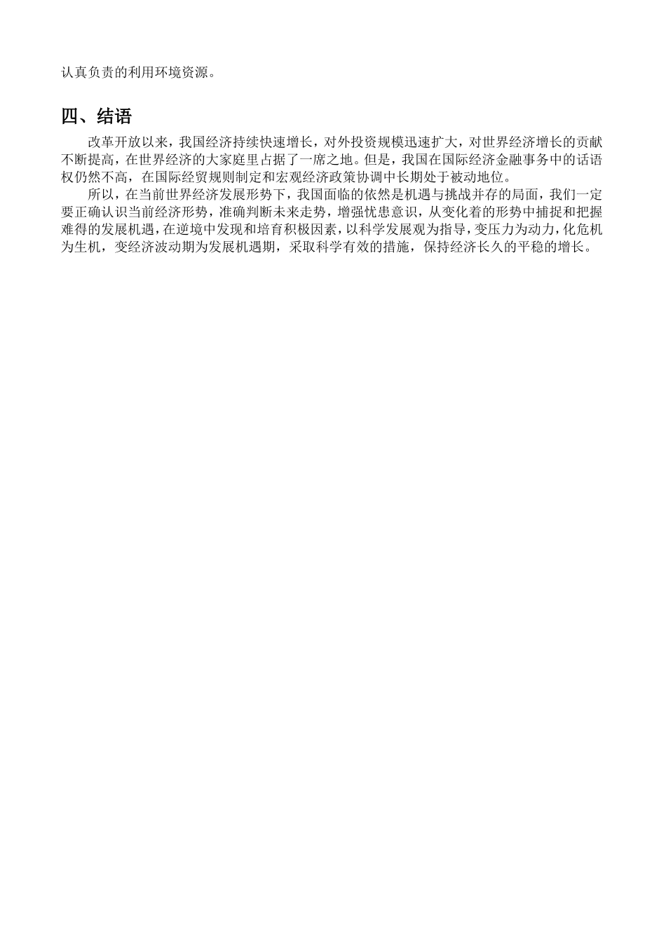 当前世界经济发展形势下我国面临的机遇和挑战(形势与政策课论文)_第3页