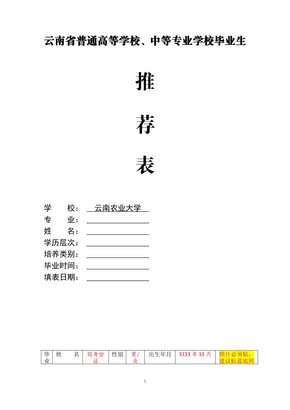 云南省普通大中专学校毕业生就业推荐表模板_第1页