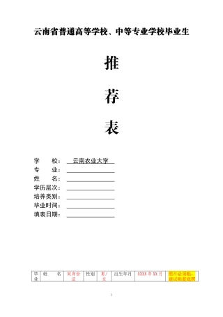 云南省普通大中专学校毕业生就业推荐表模板
