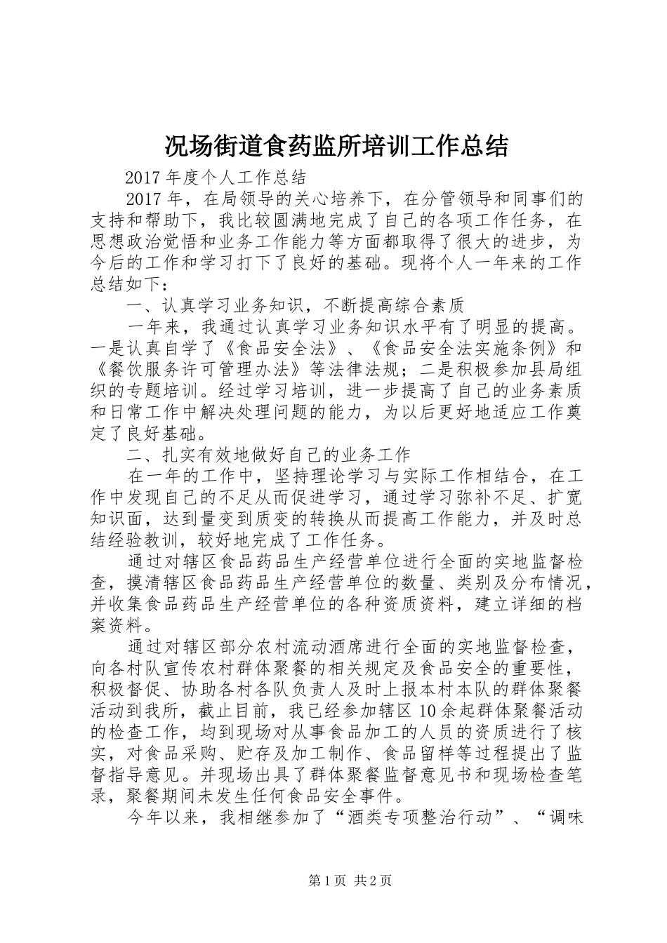 况场街道食药监所培训工作总结 _第1页