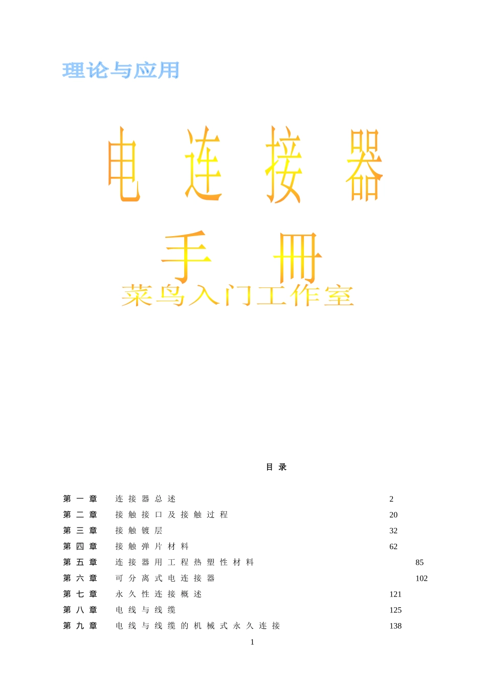 电连接器设计手册_第1页