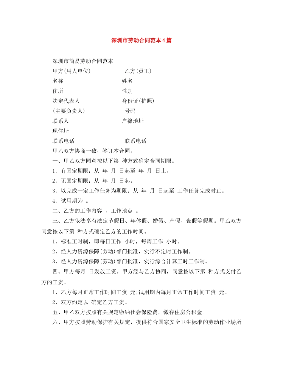 深圳市劳动合同范本4篇 _第1页