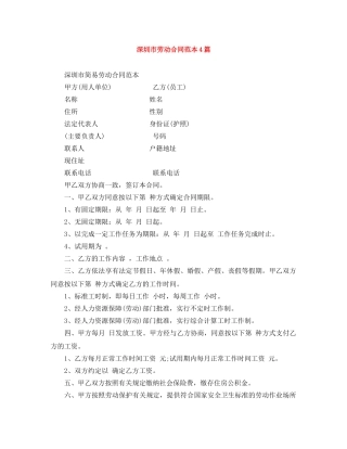 深圳市劳动合同范本4篇 