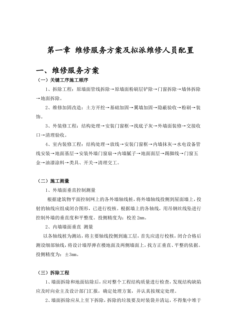 房屋维修施工组织设计(维修加固)_第1页