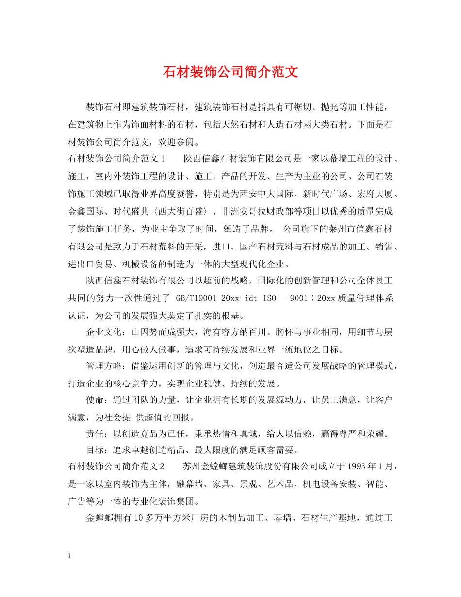 石材装饰公司简介范文 _第1页
