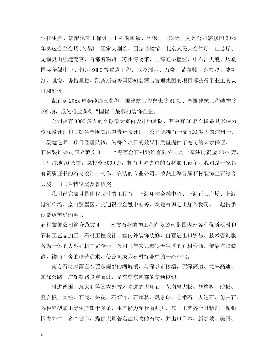 石材装饰公司简介范文 _第2页