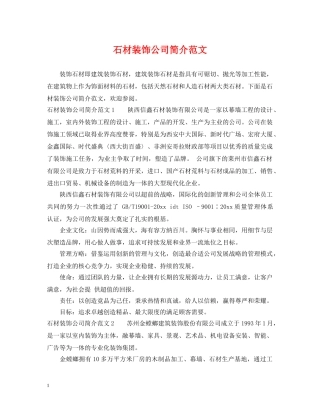 石材装饰公司简介范文 