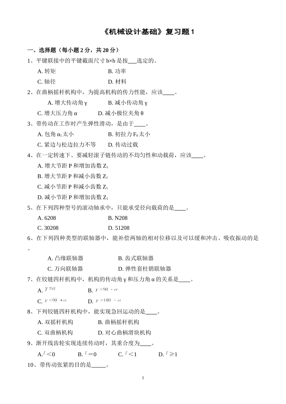 华工机汽学院《机械设计基础》复习题1_第1页