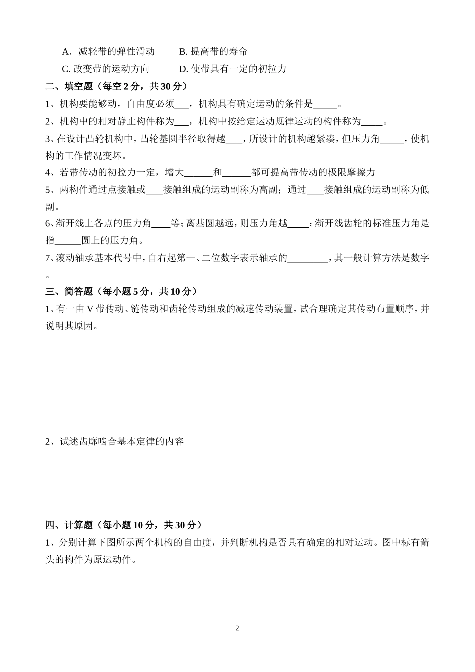 华工机汽学院《机械设计基础》复习题1_第2页