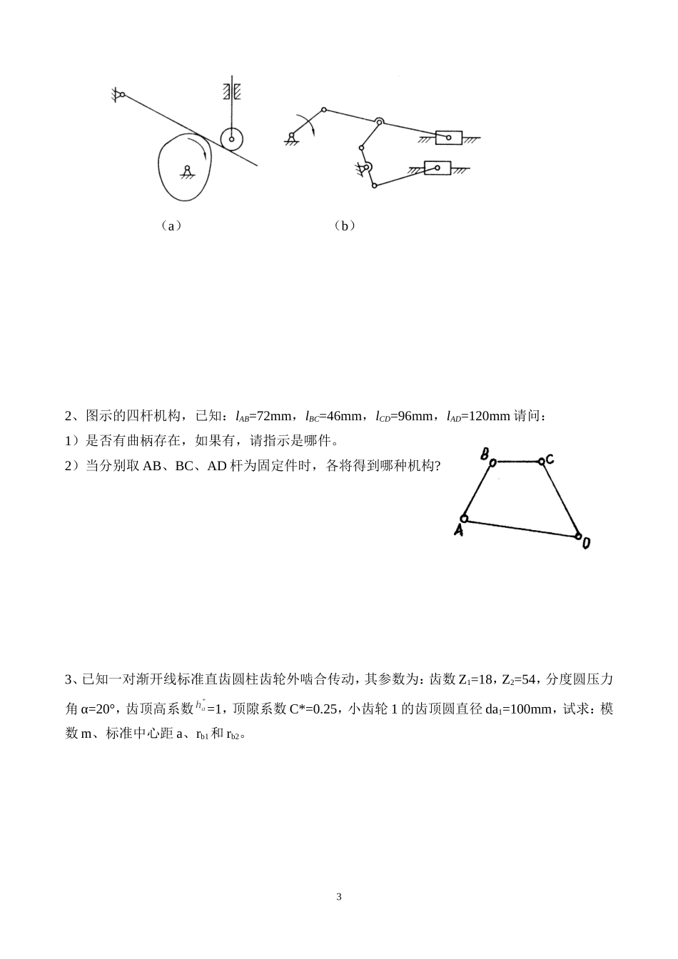 华工机汽学院《机械设计基础》复习题1_第3页