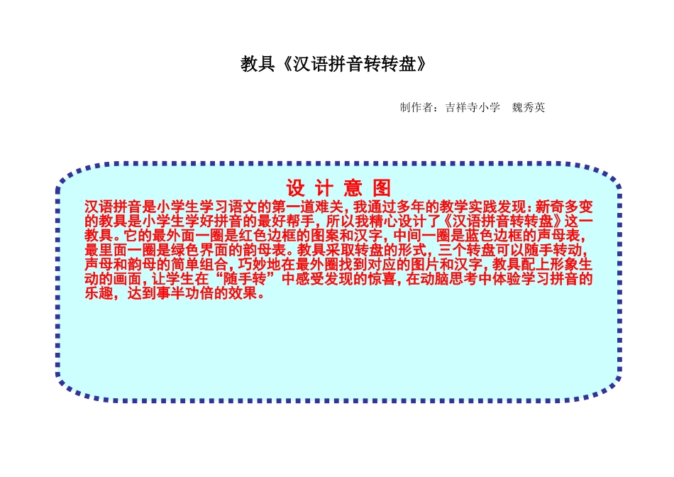 《汉语拼音转转盘》设计意图-使用说明(1)_第1页