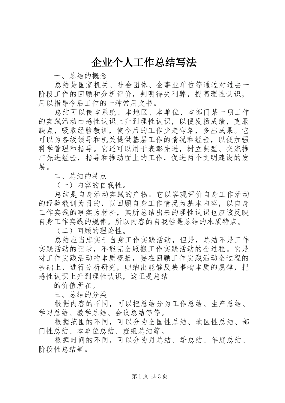 企业个人工作总结写法 _第1页