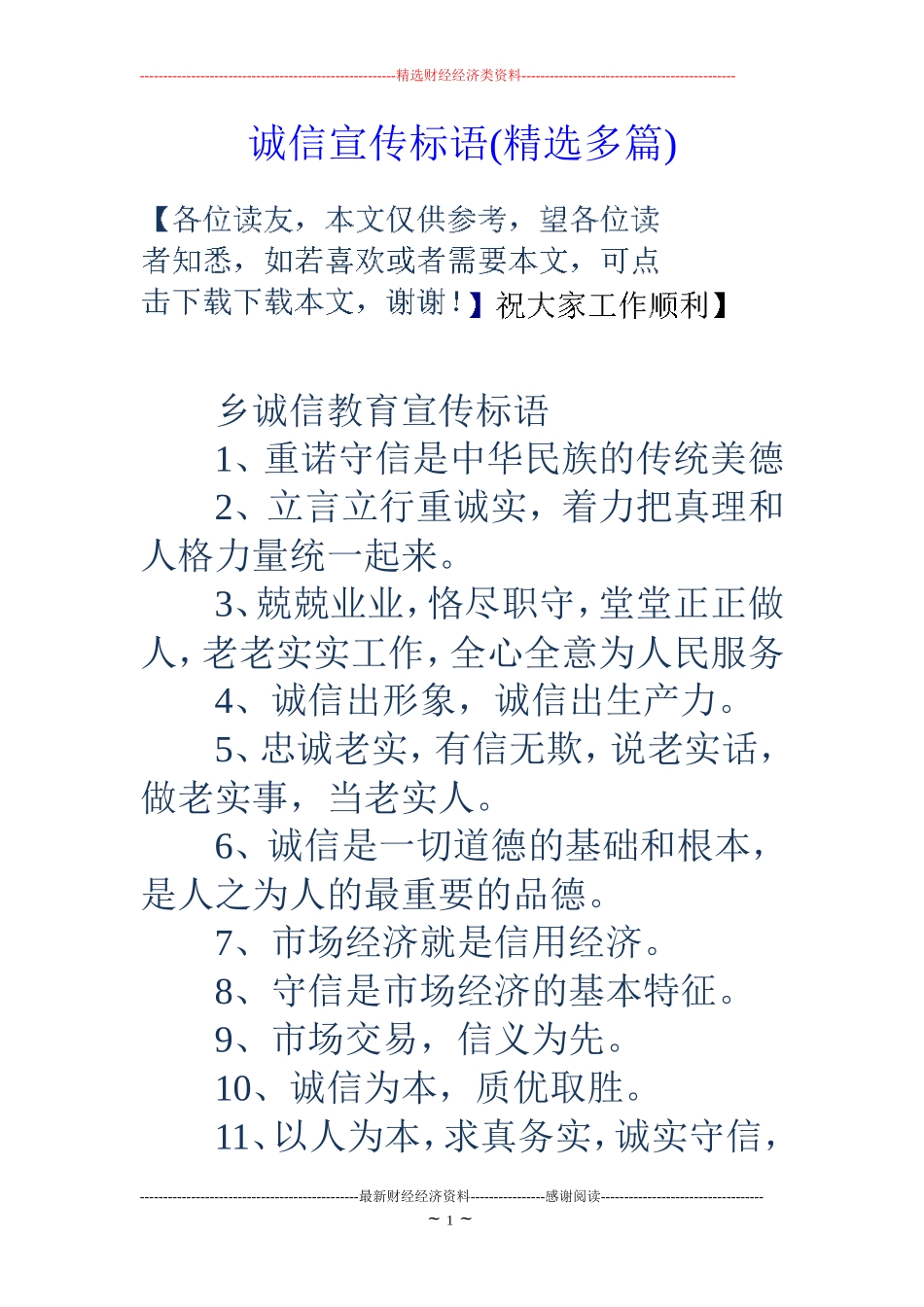诚信宣传标语(精选多篇)_第1页