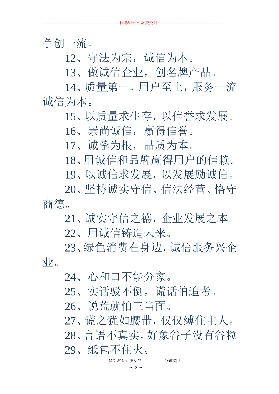诚信宣传标语(精选多篇)_第2页