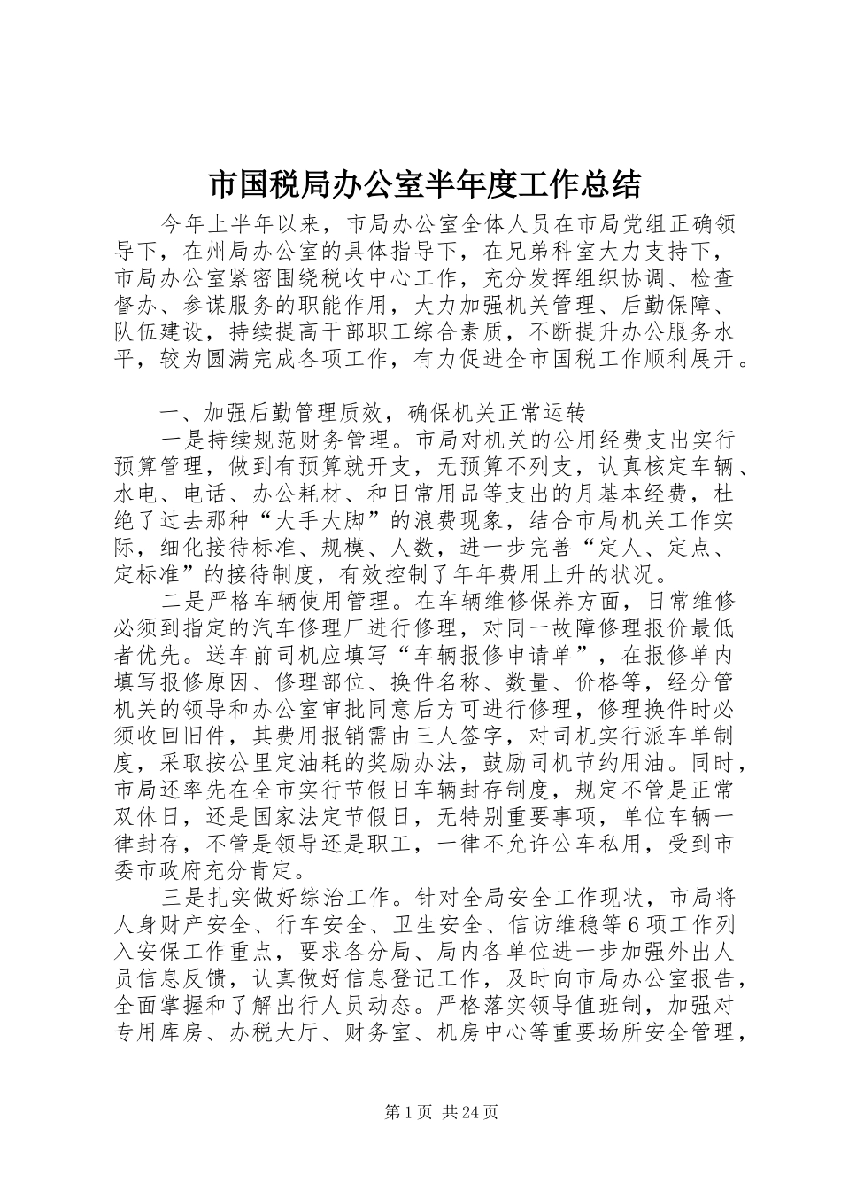 市国税局办公室半年度工作总结 _第1页