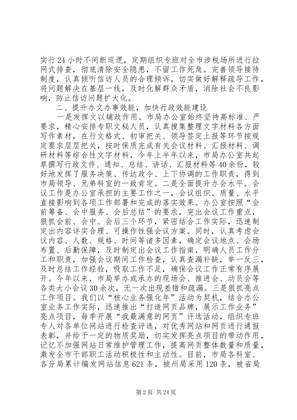 市国税局办公室半年度工作总结 _第2页