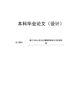基于FPGA的PS2键盘控制设计及仿真实现