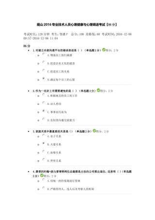四川省眉山市2016专业技术人员心理健康与心理调适考试【86分】