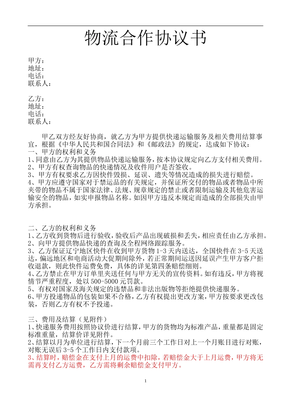 电商物流合作协议_第1页