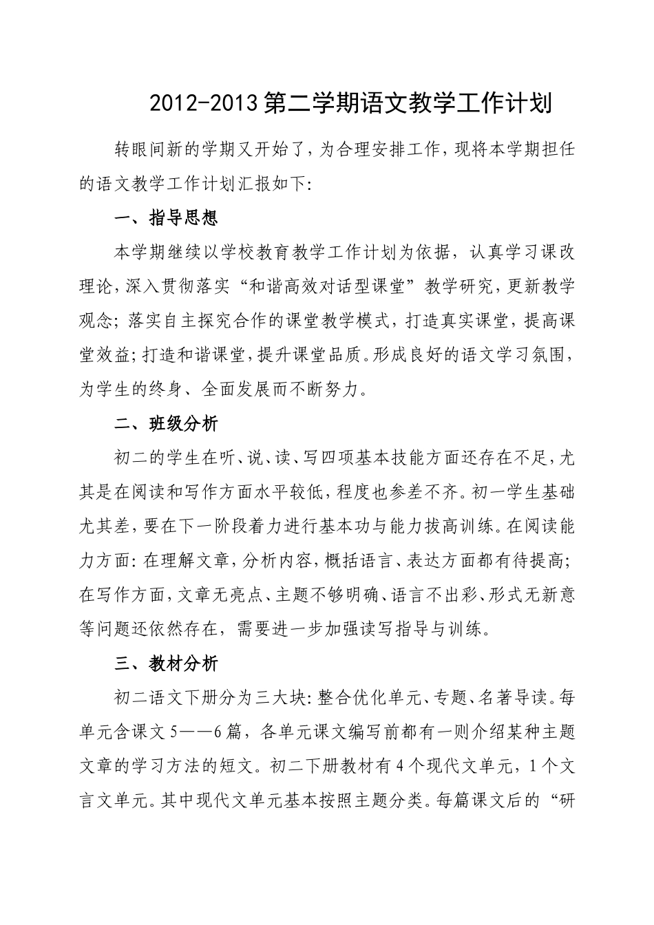 初中语文教学工作计划_第1页