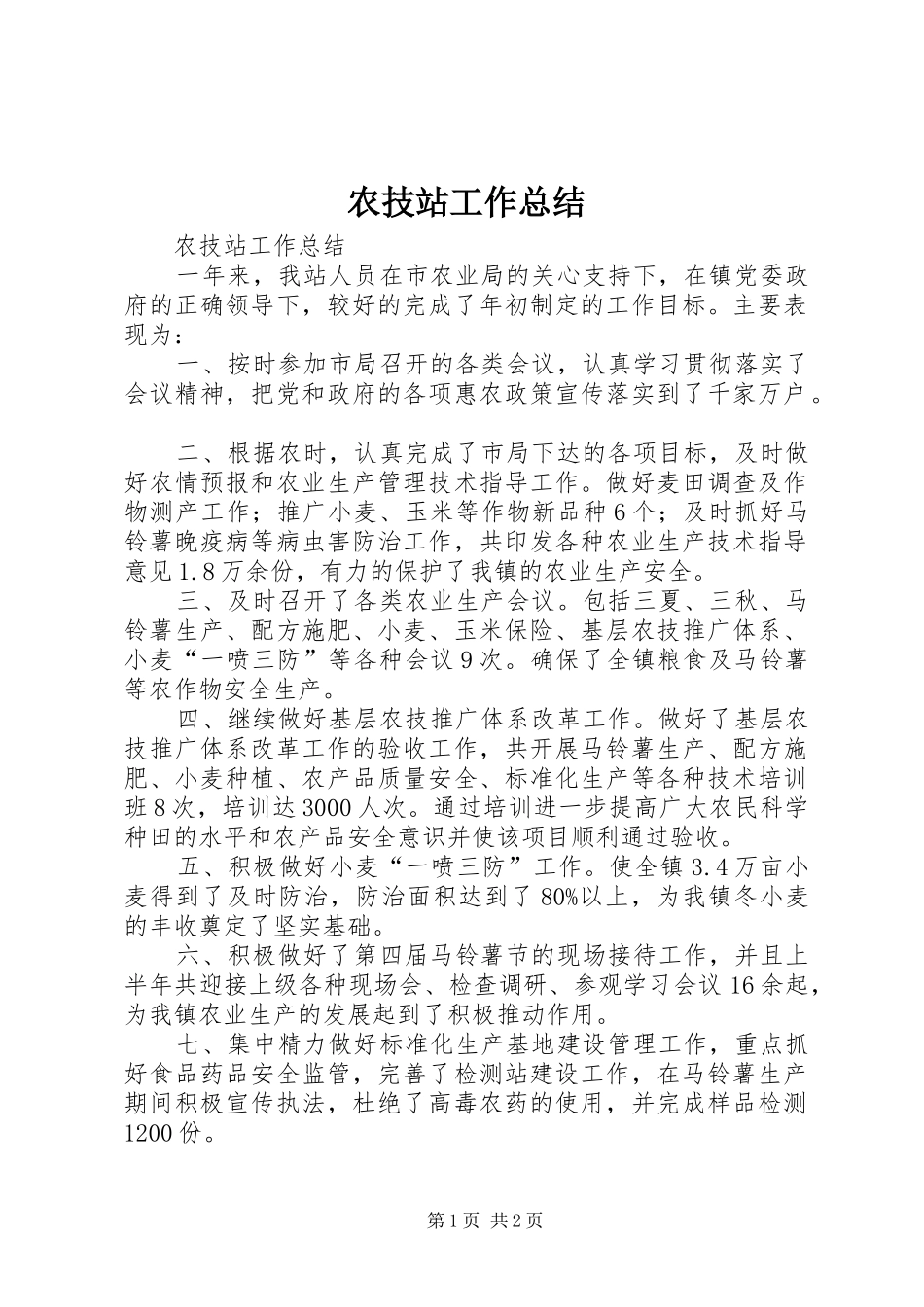农技站工作总结 _第1页