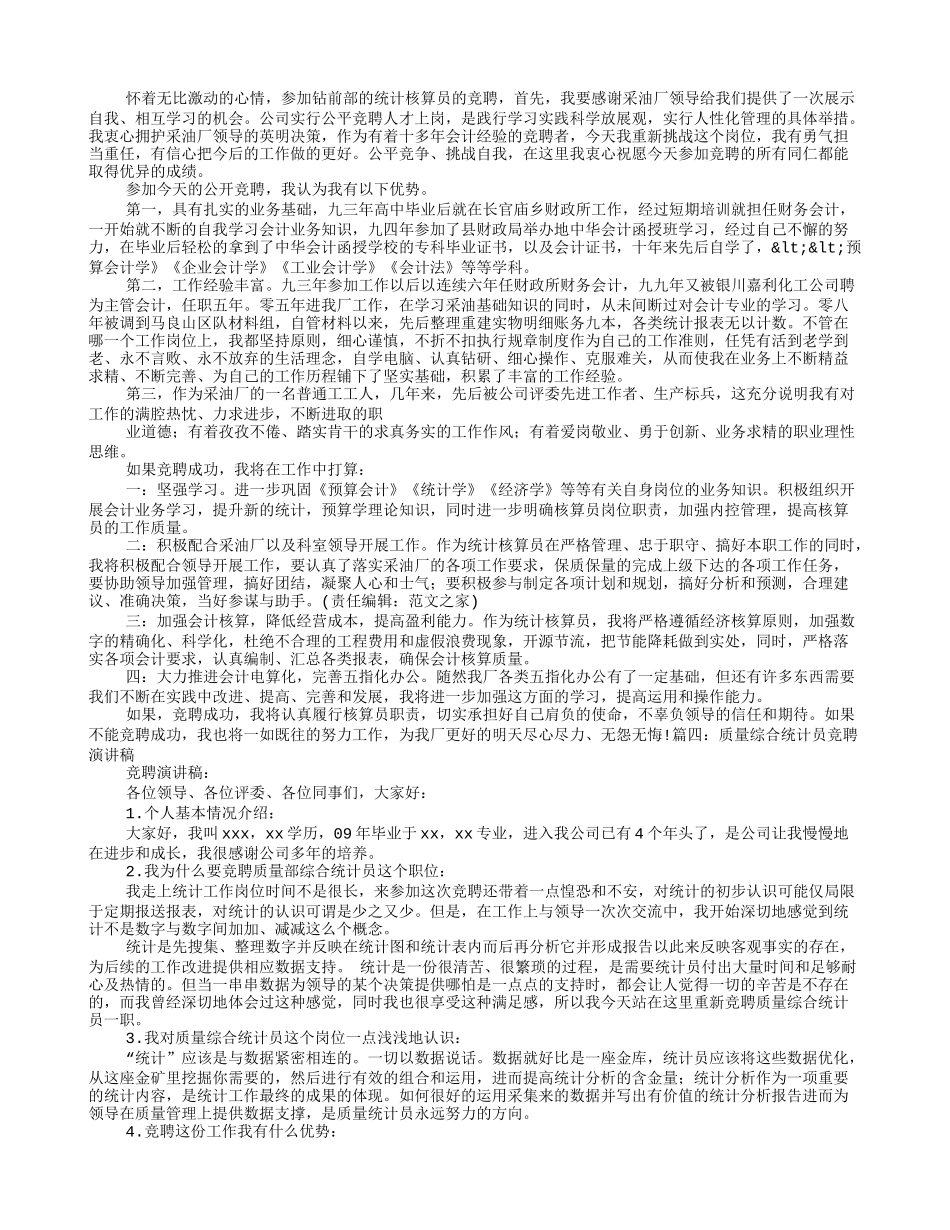 统计岗位竞聘演讲稿_第2页