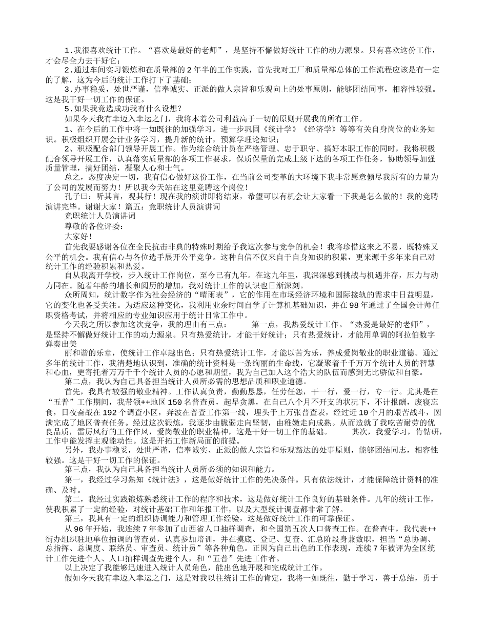 统计岗位竞聘演讲稿_第3页